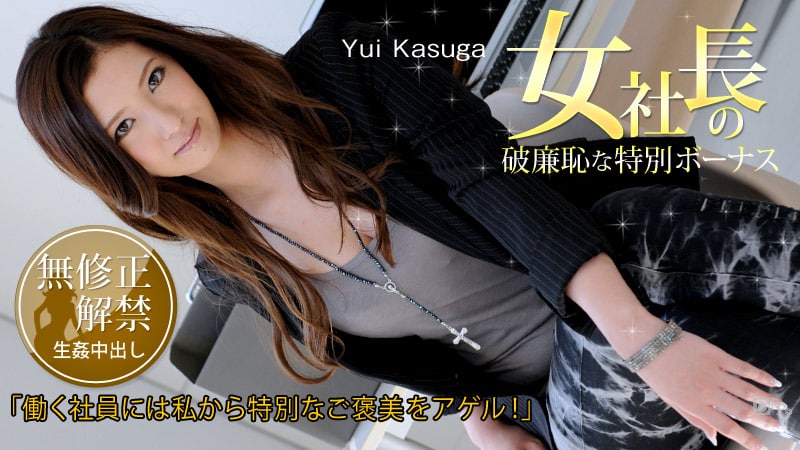 《020213-254 女社長の破廉恥な特別ボーナス  春日由衣》最新高清在线播放封面图